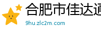 合肥市佳达通讯技术有限公司